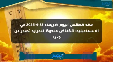 حالة الطقس اليوم الأربعاء 23-4-2025 في الإسماعيلية: انخفاض ملحوظ للحرارة تصدر من جديد